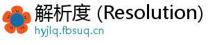 解析度 (Resolution)